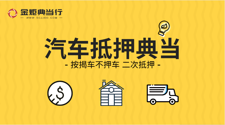 成都典當(dāng)行的汽車(chē)抵押程序