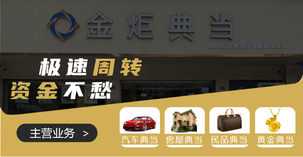 成都還有典當(dāng)行嗎？成都金炬典當(dāng)行深受人們的喜愛