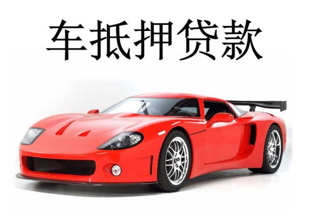 去典當行辦理汽車典當?shù)盅嘿J款需要多長時間呢?