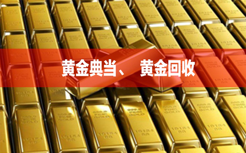 成都當(dāng)鋪黃金抵押可以贖回嗎