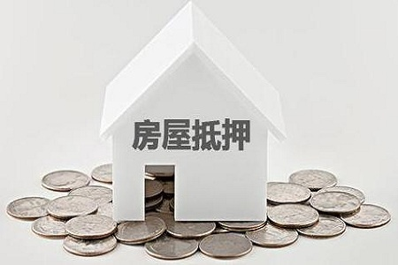 成都典當(dāng)行房產(chǎn)二次抵押貸款的利與弊